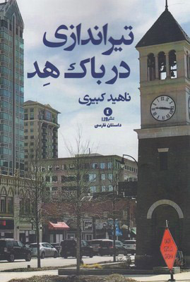 کتاب تیراندازی در باک هد | انتشارات ورا