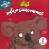 کتاب کوآلا تصمیم درستی میگیرد | انتشارات فنی ایران نردبان