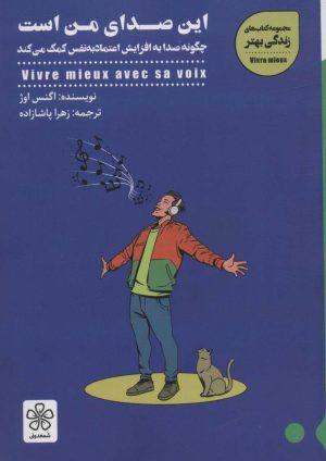 کتاب این صدای من است | انتشارات شمعدونی