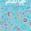 کتاب چرا تفکر | انتشارات دانژه