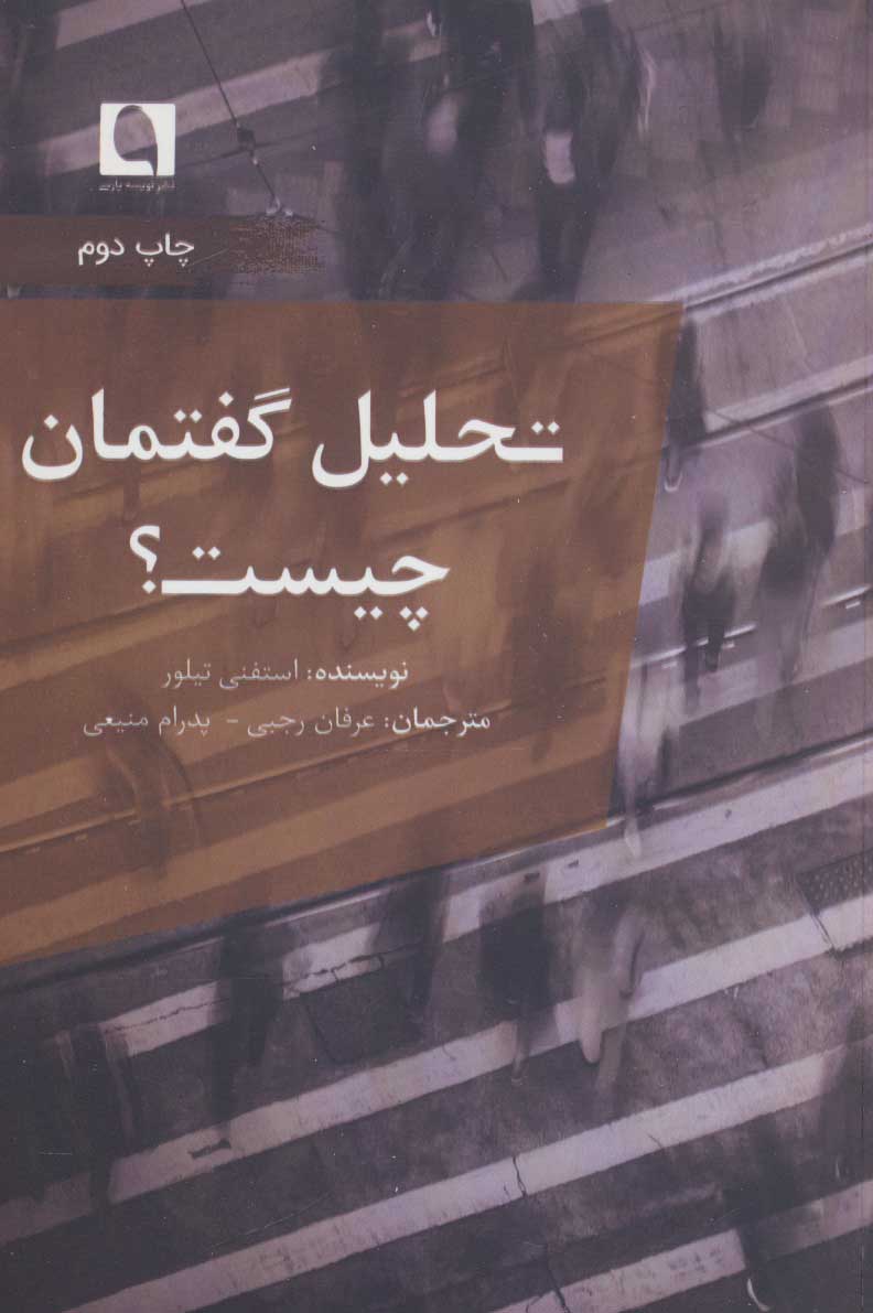 کتاب تحلیل گفتمان چیست؟ | انتشارات نویسه پارسی