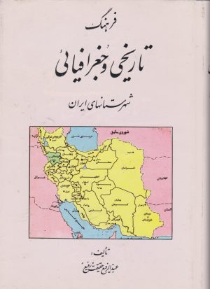کتاب فرهنگ تاریخی و جغرافیائی شهرستانهای ایران | انتشارات کومش