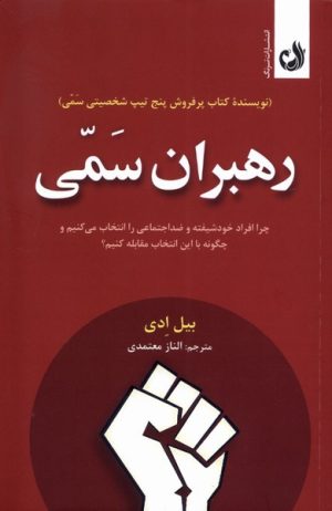 کتاب رهبران سمی | انتشارات ترنگ