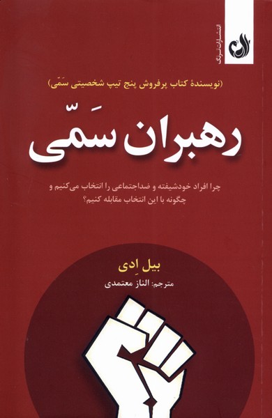 کتاب رهبران سمی | انتشارات ترنگ
