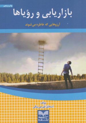 کتاب ازاریابی و رویاها | انتشارات بازاریابی