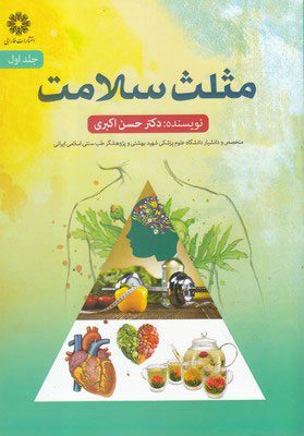 کتاب مثلث سلامت (جلد اول) | انتشارات فارابی