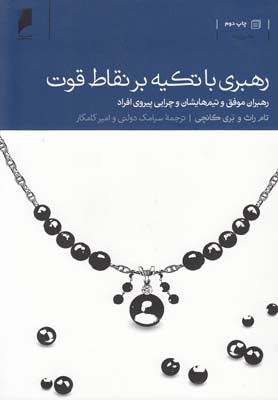 کتاب رهبری با تکیه بر نقاط قوت | انتشارات دنیای اقتصاد