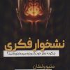 کتاب نشخوار فکری | انتشارات جاجرمی