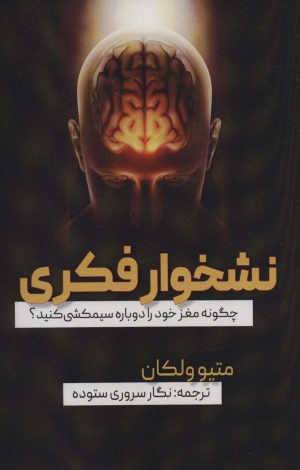 کتاب نشخوار فکری | انتشارات جاجرمی