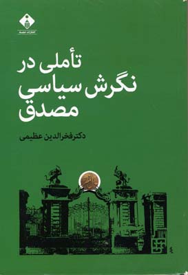 کتاب تاملی در نگرش سیاسی مصدق | انتشارات خجسته