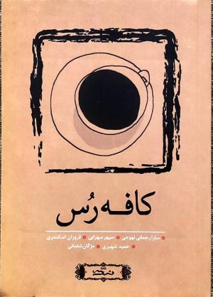 کتاب کافه رس | انتشارات نسک