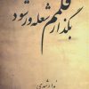 کتاب بگذار قلمم شعله ور شود | انتشارات کتیبه پارسی