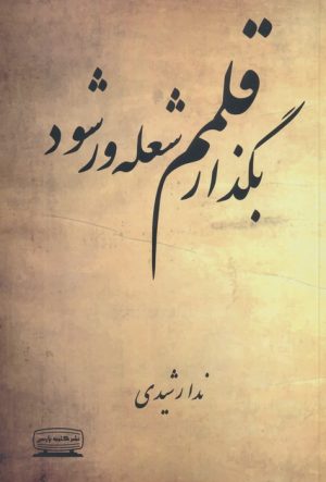 کتاب بگذار قلمم شعله ور شود | انتشارات کتیبه پارسی