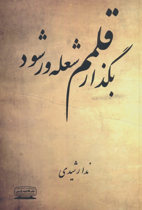 کتاب بگذار قلمم شعله ور شود | انتشارات کتیبه پارسی