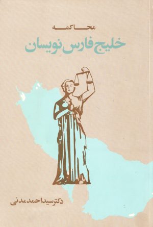 کتاب محاکمه خلیج فارس نویسان | انتشارات توس