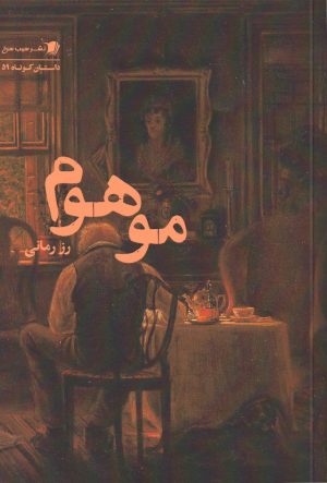 کتاب موهوم | انتشارات سیب سرخ