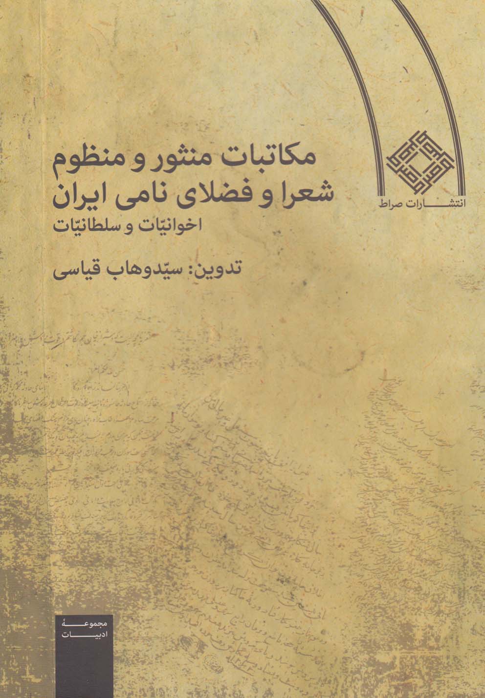 کتاب مکاتبات منثور و منظوم شعرا و فضلای نامی ایران (جلد سخت) | انتشارات صراط