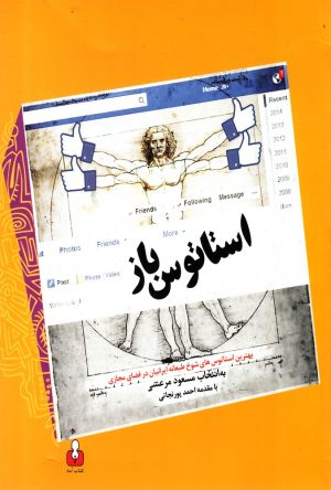 کتاب استاتوس باز | انتشارات کتاب آمه