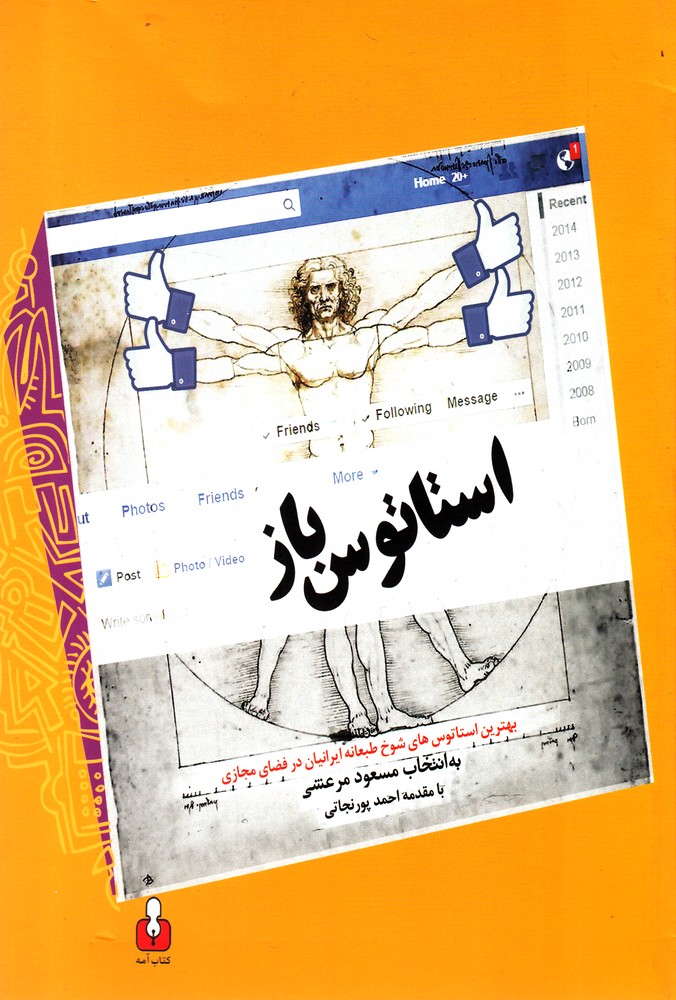 کتاب استاتوس باز | انتشارات کتاب آمه