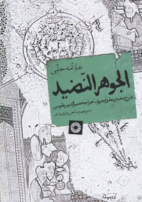 کتاب الجوهر النضید | انتشارات حکمت