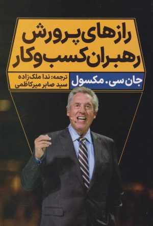 کتاب رازهای پرورش رهبران کسب و کار | انتشارات نگاه نوین