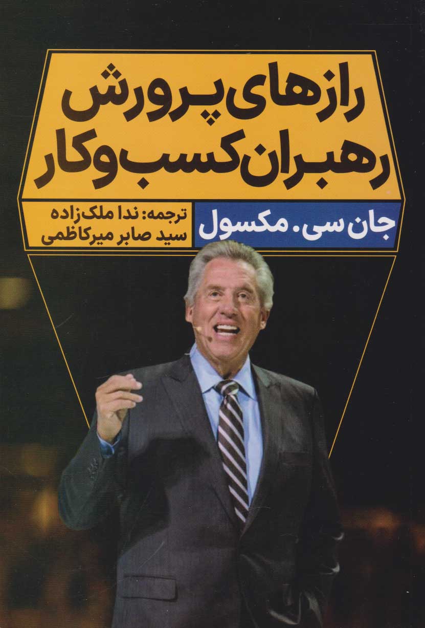 کتاب رازهای پرورش رهبران کسب و کار | انتشارات نگاه نوین