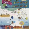 کتاب کودکان خلاق کودکان باهوش : بازی 2 | انتشارات الماس پارسیان