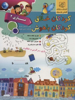 کتاب کودکان خلاق کودکان باهوش : بازی 2 | انتشارات الماس پارسیان