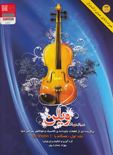 کتاب دنیای زیبای ویولن (جلد اول) | انتشارات هستان