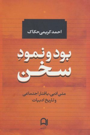 کتاب بود و نمود سخن | انتشارات نامک