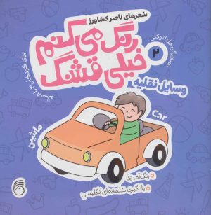 کتاب رنگ می کنم خیلی قشنگ 2 | انتشارات ناریا