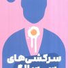 کتاب سرکشی‌های سی‌ سالگی | انتشارات نشر مون
