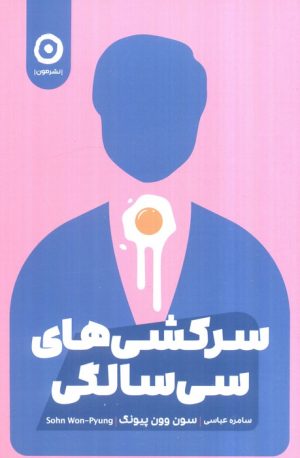 کتاب سرکشی‌های سی‌ سالگی | انتشارات نشر مون
