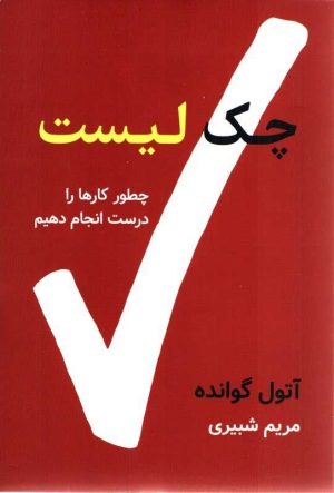 کتاب چک لیست | انتشارات نشر نوین توسعه