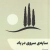 کتاب سایه‌ی سروی در باد | انتشارات شالگردن