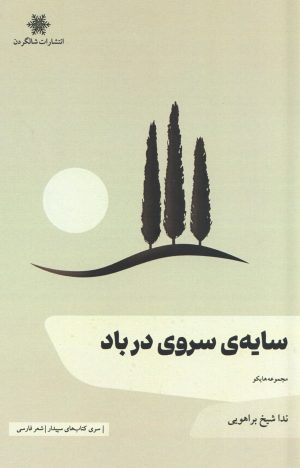کتاب سایه‌ی سروی در باد | انتشارات شالگردن