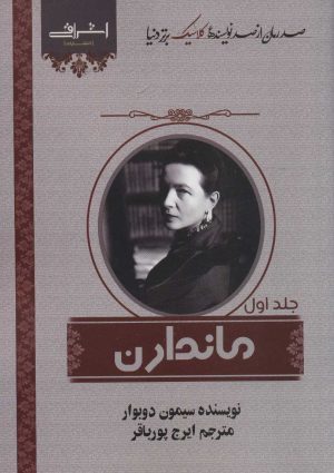 کتاب ماندارن (دو جلدی) | انتشارات اشراقی