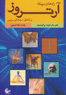 کتاب راه های درمان آرتروز و کنترل دردهای مزمن | انتشارات آشیانه کتاب