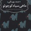 کتاب ماهی سیاه کوچولو (جیبی) | انتشارات عطر کاج
