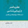 کتاب نظریه هنر و زیبایی شناسی | انتشارات فرهنگستان هنر