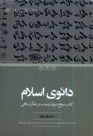 کتاب دائوی اسلام | انتشارات حکمت