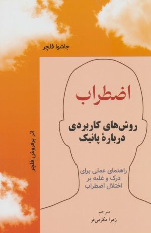 کتاب اضطراب | انتشارات فراانگیزش