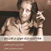 کتاب هانا آرنت درک جهان در گفت و گو | انتشارات شوند