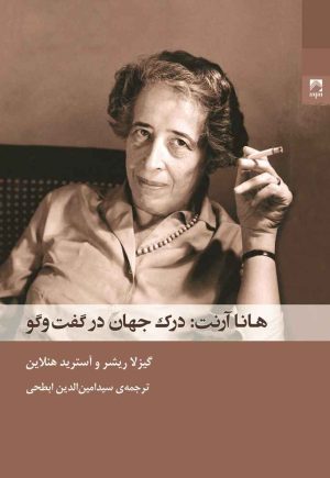 کتاب هانا آرنت درک جهان در گفت و گو | انتشارات شوند