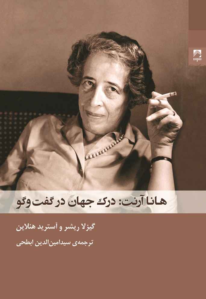 کتاب هانا آرنت درک جهان در گفت و گو | انتشارات شوند
