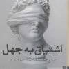 کتاب اشتیاق به جهل | انتشارات برج