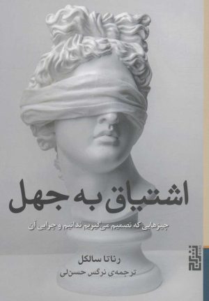 کتاب اشتیاق به جهل | انتشارات برج