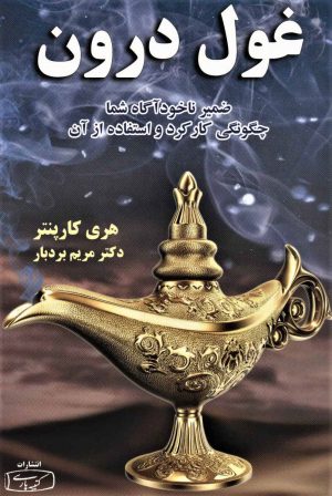کتاب غول درون | انتشارات کتیبه پارسی