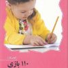 کتاب 110 بازی | انتشارات آوای هانا