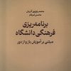 کتاب برنامه ریزی فرهنگی دانشگاه | انتشارات جهاد دانشگاهی